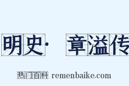 明史·章溢传是什么意思的图片